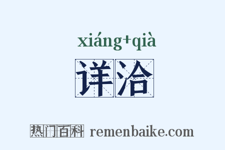 详洽是什么意思的图片